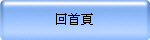 回首頁